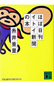 【中古】ほぼ日刊イトイ新聞の本 / 糸井重里