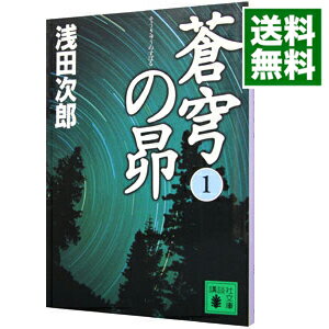【中古】【全品10倍!11/1限定】蒼穹の昴(蒼穹の昴シリーズ1) 1/ 浅田次郎