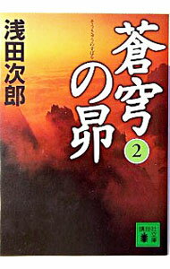 【中古】蒼穹の昴 蒼穹の昴シリーズ1 2/ 浅田次郎