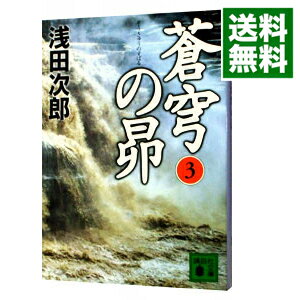 【中古】蒼穹の昴 蒼穹の昴シリーズ1 3/ 浅田次郎