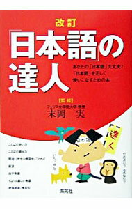 【中古】「日本語」の達人 / 末岡実