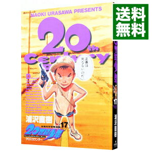 【中古】20世紀少年 17/ 浦沢直樹