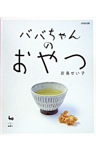 【中古】ババちゃんのおやつ / 谷島せい子