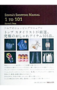 【中古】ソニアのショッピングマニュアル / ソニア・パークのサムネイル