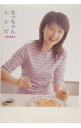 【中古】なっちゃんレシピ / 小島奈津子