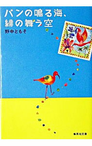 【中古】パンの鳴る海、緋の舞う空 / 野中ともそ