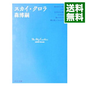 【中古】スカイ・クロラ（スカイ・クロラシリーズ1） / 森博嗣