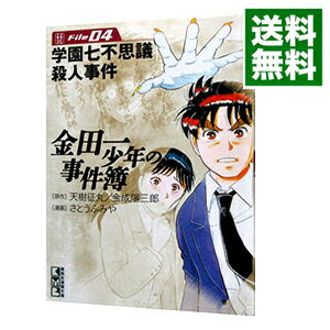 【中古】金田一少年の事件簿 4/ さ