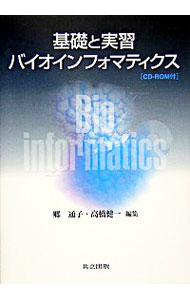 【中古】基礎と実習バイオインフォマティクス / 郷通子