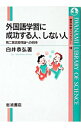 【中古】外国語学習に成功する人、しない人 / 白井恭弘