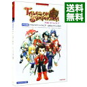 【中古】【全品10倍！4/25限定】PS2版 テイルズオブシンフォニア公式コンプリートガイド / ナムコ