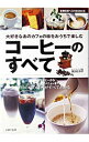 【中古】コーヒーのすべて / 富田佐奈栄