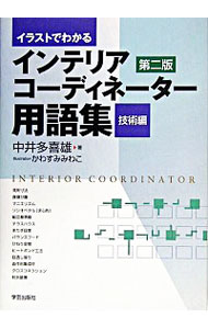 &nbsp;&nbsp;&nbsp; イラストでわかるインテリアコーディネーター用語集　技術編 単行本 の詳細 出版社: 学芸出版社 レーベル: 作者: 中井多喜雄 カナ: イラストデワカルインテリアコーディネーターヨウゴシュウギジュツヘン / ナカイタキオ サイズ: 単行本 ISBN: 476153124X 発売日: 2004/10/01 関連商品リンク : 中井多喜雄 学芸出版社