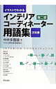 【中古】イラストでわかるインテリアコーディネーター用語集 技術編 / 中井多喜雄