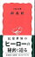 【中古】源義経 / 五味文彦 255円
