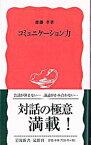 【中古】コミュニケーション力 / 斎藤孝