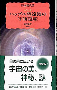 【中古】ハッブル望遠鏡の宇宙遺産