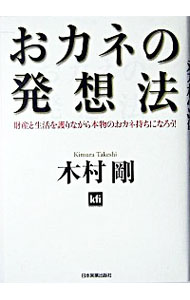 【中古】おカネの発想法 / 木村剛