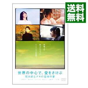 【中古】「世界の中心で,愛をさけぶ」−朔太郎とアキの記憶の扉 / 行定勲【監督】