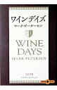 【中古】ワインデイズ / マーク・ピーターセン