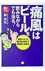 痛風はビールを飲みながらでも治る！−患者になった専門医が明かす闘病記＆克服法− / 納光弘