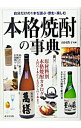 【中古】本格焼酎の事典 / 山同敦子