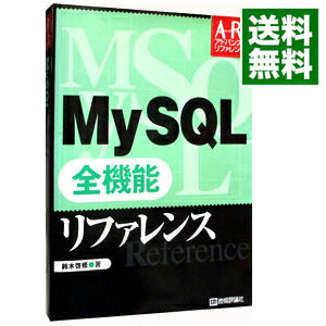 【中古】My　SQL全機能リファレンス / 鈴木啓修