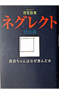 【中古】ネグレクト / 杉山春