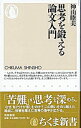 &nbsp;&nbsp;&nbsp; 思考を鍛える論文入門 新書 の詳細 出版社: 筑摩書房 レーベル: 作者: 神山睦美 カナ: シコウオキタエルロンブンニュウモン / カミヤマムツミ サイズ: 新書 ISBN: 4480062041 発売日: 2004/11/01 関連商品リンク : 神山睦美 筑摩書房