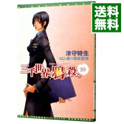 【中古】三千世界の鴉を殺し 10/ 津守時生