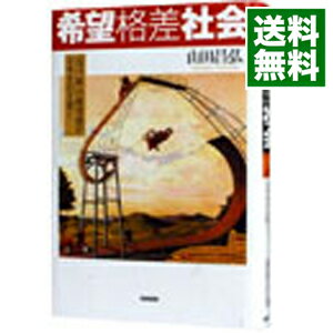 【中古】希望格差社会−「負け組」の絶望感が日本を引き裂く− / 山田昌弘