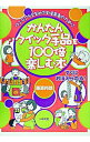 【中古】かんたんクイック手品を100倍楽しむ本 / 藤原邦恭