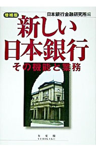 【中古】新しい日本銀行−その機能と業務− 【増補版】 / 日本銀行金融研究所