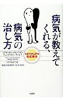 【中古】病気が教えてくれる、病気の治し方−スピリチュアル対症療法− / トアヴァルト・デトレフゼン／リューディガー・ダールケ