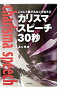 【中古】カリスマスピーチ30秒 / 高山精雄