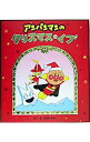 【中古】アンパンマンのクリスマス・イブ / やなせたかし