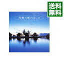 【中古】究極の眠れるCD / オムニバス