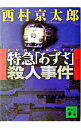 【中古】特急「あずさ」（アリバイ トレイン）殺人事件 / 西村京太郎