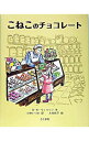 【中古】こねこのチョコレート / B・K・ウィルソン