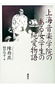 【中古】上海音楽学院のある女学生の純愛物語 / 陳丹燕
