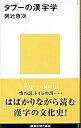 【中古】タブーの漢字学 / 阿辻哲次