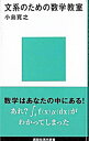 【中古】【全品10倍!9/15限定】文系のための数学教室 / 小島寛之