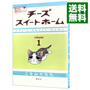 【中古】チーズスイートホーム 1/ こなみかなた