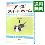 【中古】チーズスイートホーム 1/ こなみかなた