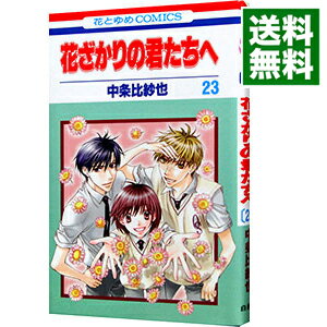 【中古】花ざかりの君たちへ 23/ 中条比紗也