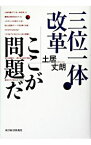 【中古】三位一体改革ここが問題だ / 土居丈朗