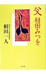 【中古】父　相田みつを / 相田一人