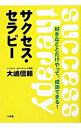 【中古】サクセス・セラピー / 大嶋信頼