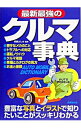【中古】最新最強のクルマ事典 / 阿部よしき