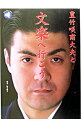 【中古】豊竹咲甫大夫と文楽へ行こう / 豊竹咲甫大夫